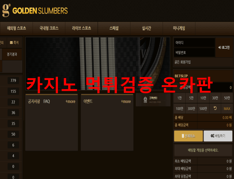 골든슬럼버먹튀