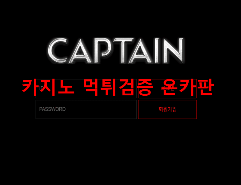 캡틴먹튀