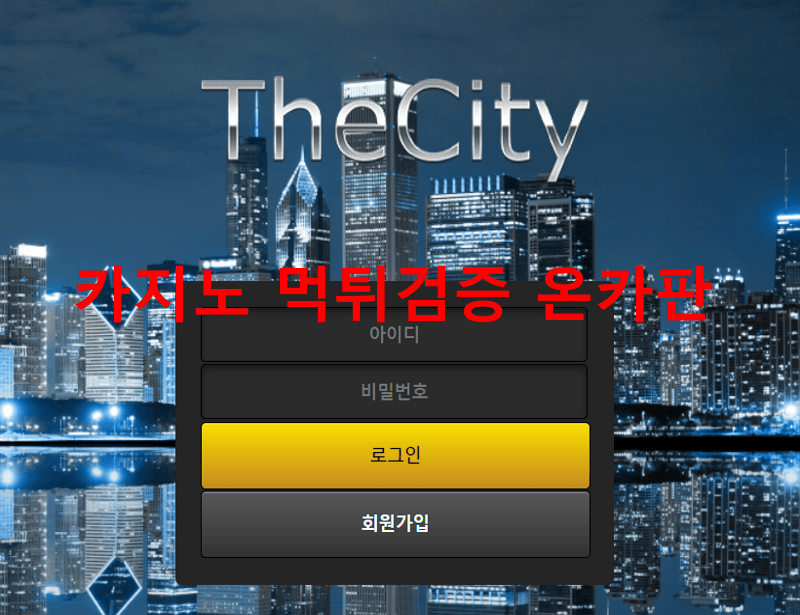 더시티먹튀