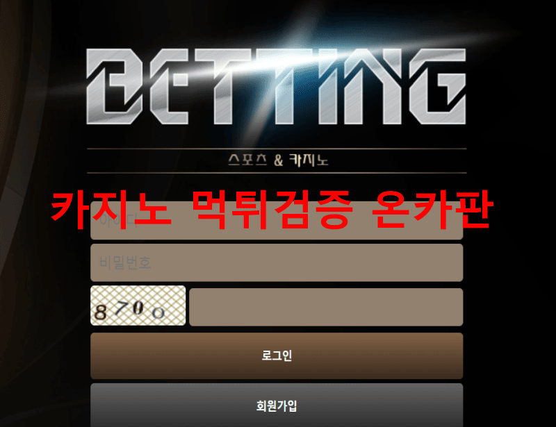 배팅먹튀