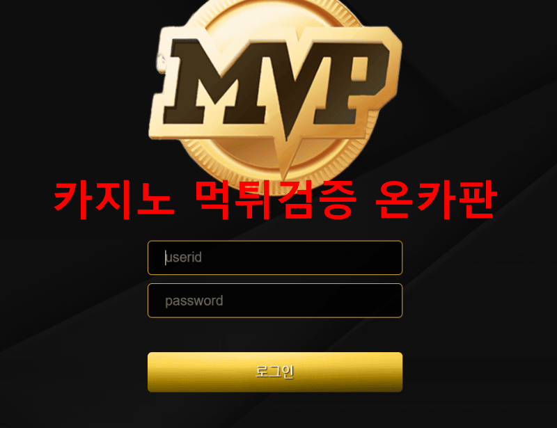 MVP먹튀