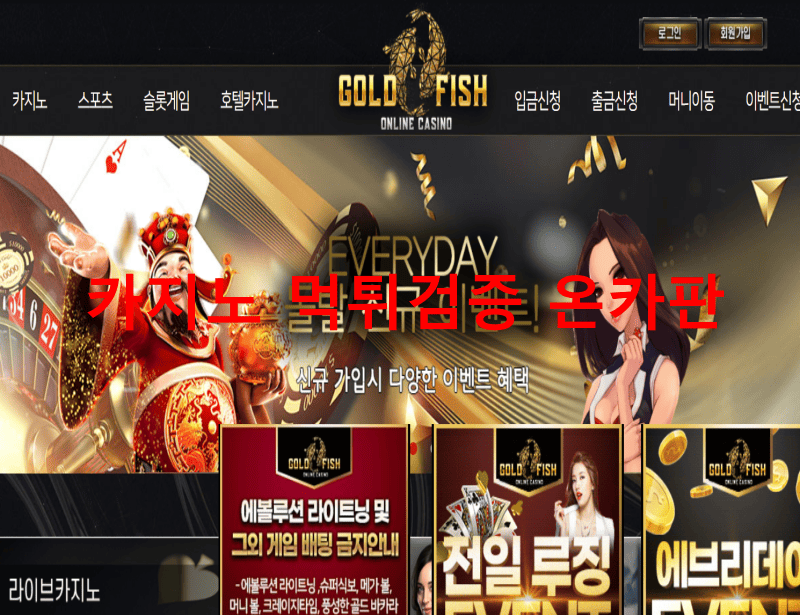 골드피쉬먹튀