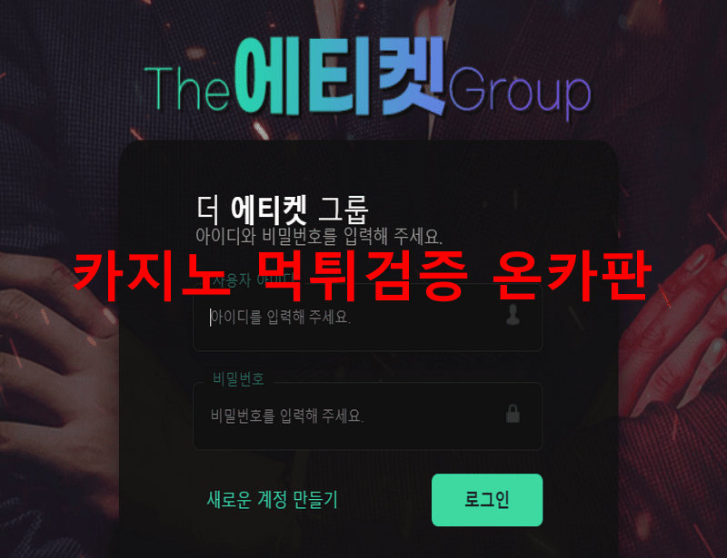 에티켓먹튀