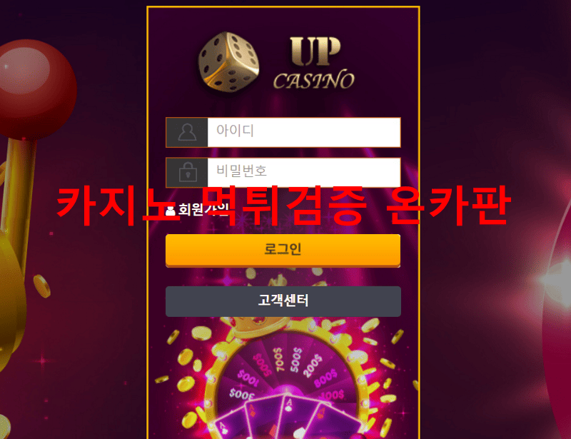 업카지노먹튀