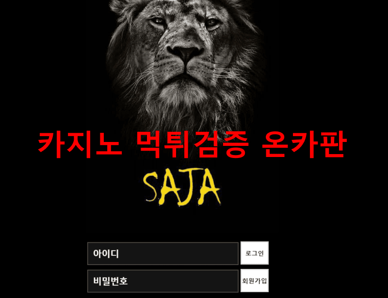 사자먹튀