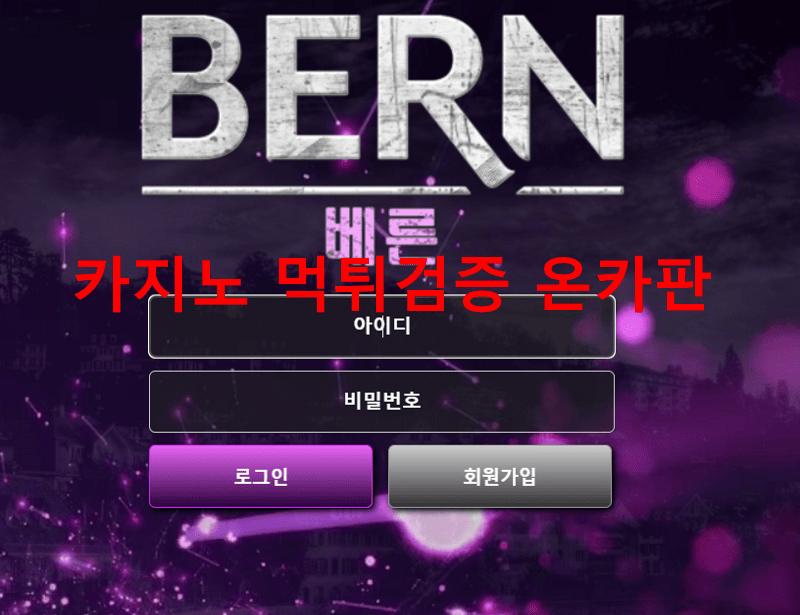 베른먹튀