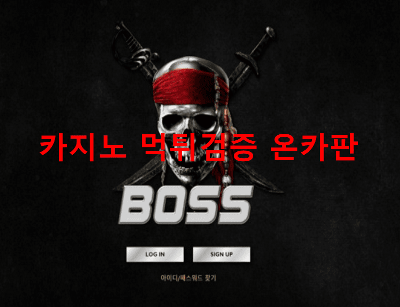 보스먹튀
