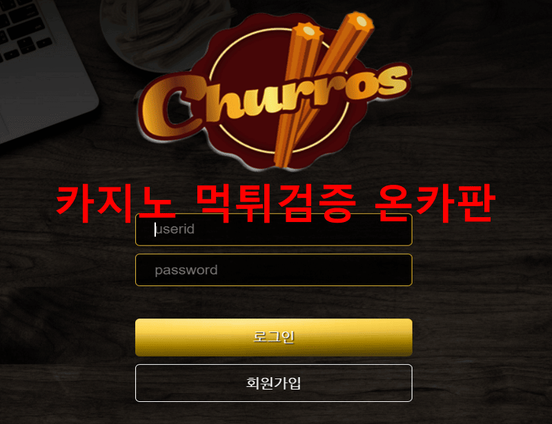 츄러스먹튀