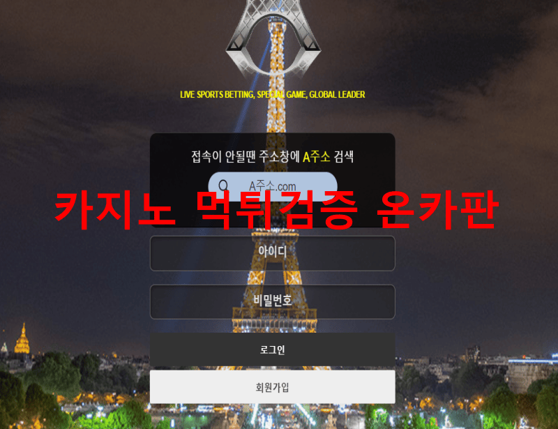에펠먹튀