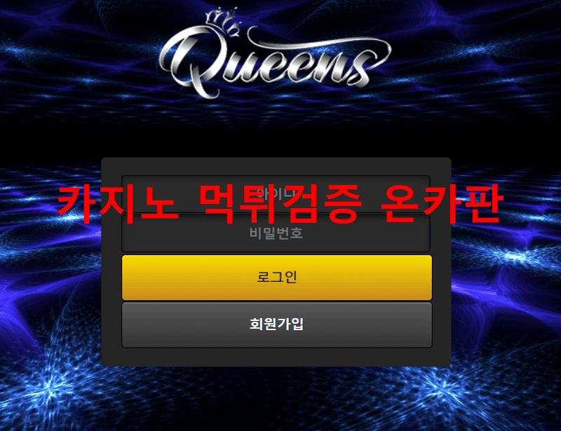 퀸즈먹튀