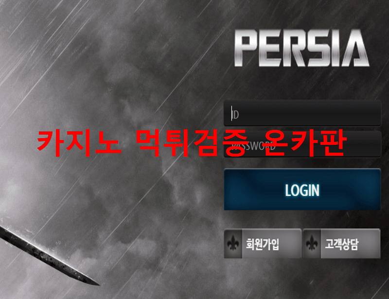 페르시아먹튀