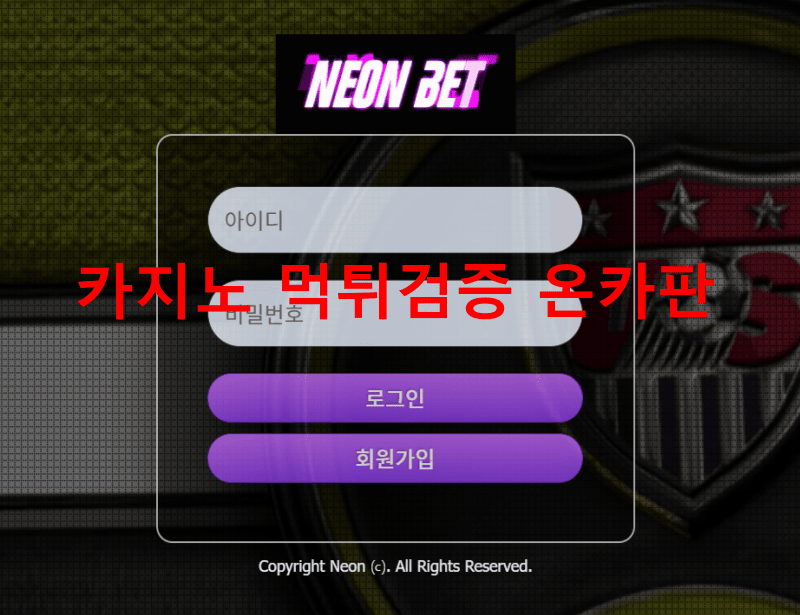 네온먹튀