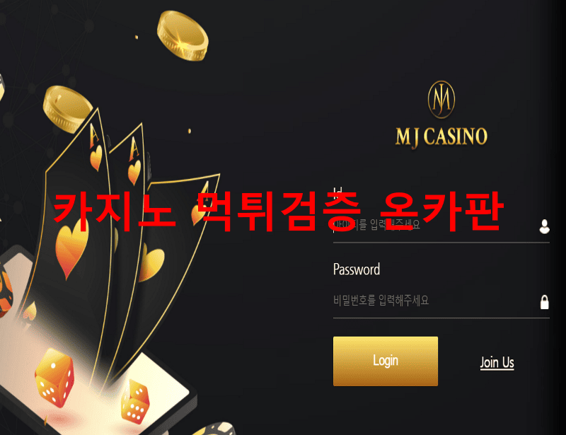 MJ먹튀