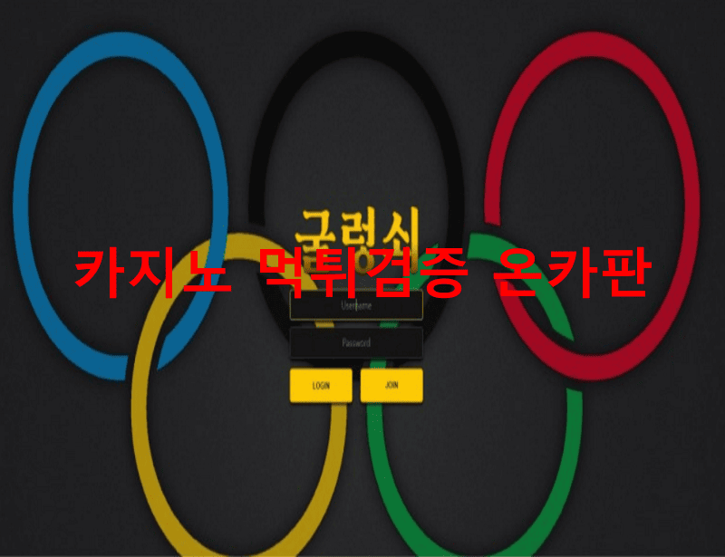 굴렁쇠먹튀