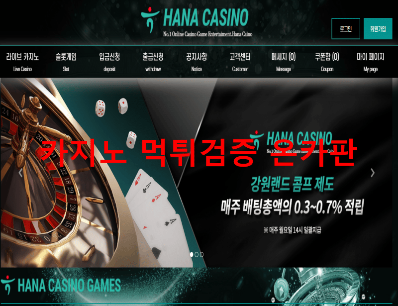 하나카지노먹튀