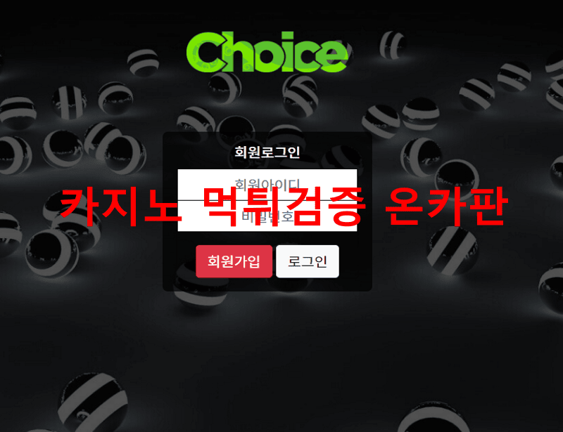 초이스먹튀