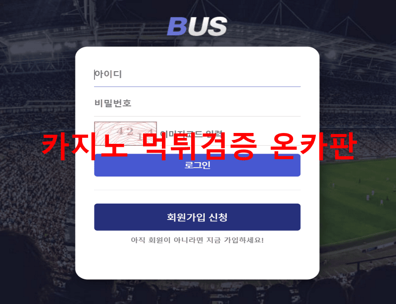 버스먹튀