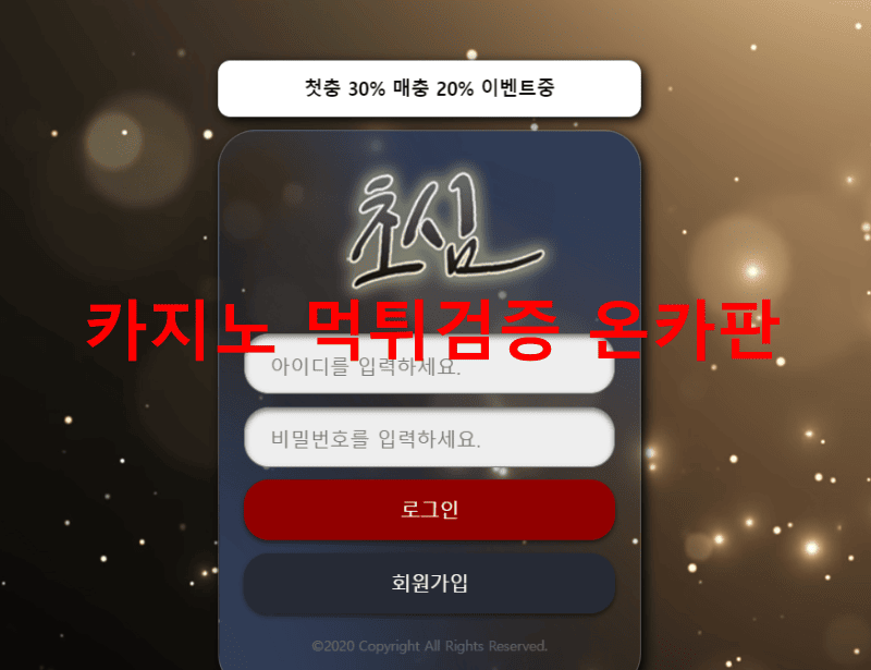 초심먹튀