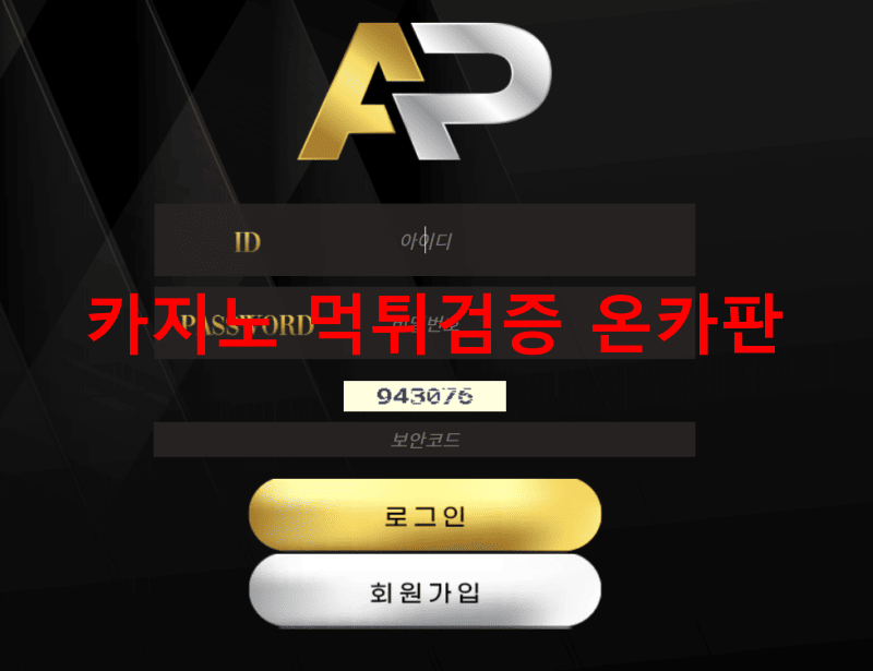 AP먹튀
