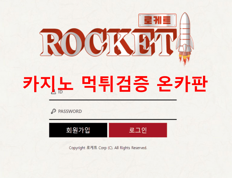 로케트먹튀