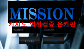 미션먹튀