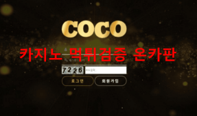 코코먹튀