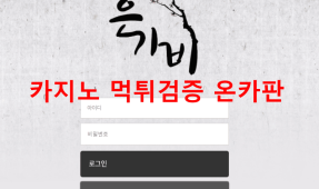 은가비먹튀