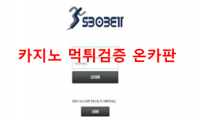 스보벳먹튀
