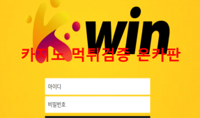 케이윈먹튀