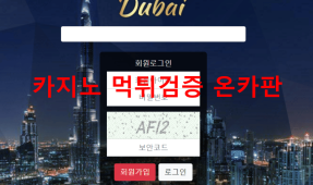 두바이먹튀