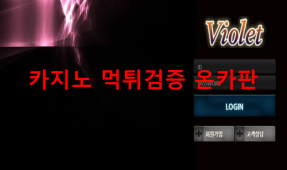 바이올렛먹튀