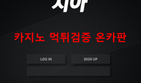 지아먹튀