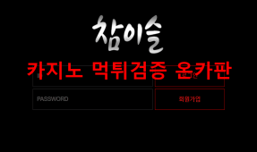 참이슬먹튀