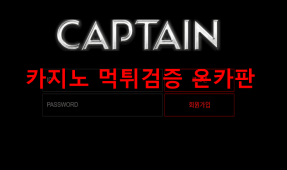 캡틴먹튀