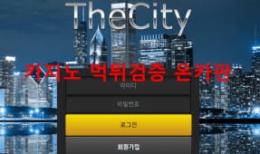 더시티먹튀