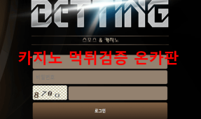배팅먹튀