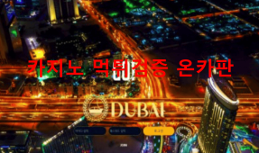 두바이먹튀