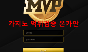 MVP먹튀