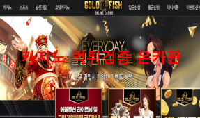 골드피쉬먹튀