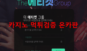 에티켓먹튀