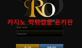 RO먹튀