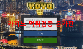 요요먹튀