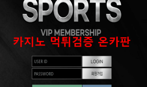 스포츠먹튀