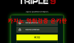 트리플9먹튀