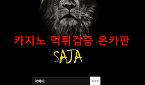 사자먹튀