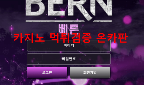베른먹튀