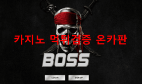 보스먹튀