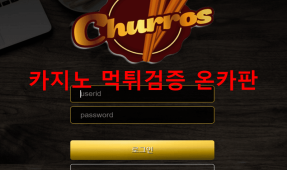 츄러스먹튀