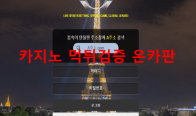 에펠먹튀