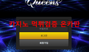 퀸즈먹튀